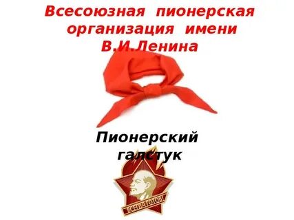 Всесоюзная пионерская организация имени