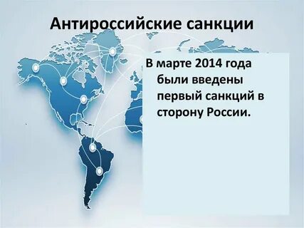Какие цели преследовали антироссийские санкции ответами тест