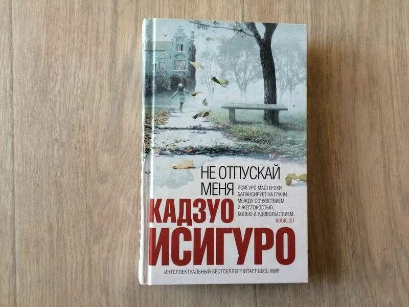 Не отпускай меня книга кадзуо отзывы. Кадзуо Исигуро "остаток дня". Остаток дня Кадзуо Исигуро книга. Исигуро Кадзуо – не отпуская меня. Кадзуо Исигуро не отпускай меня обложка.