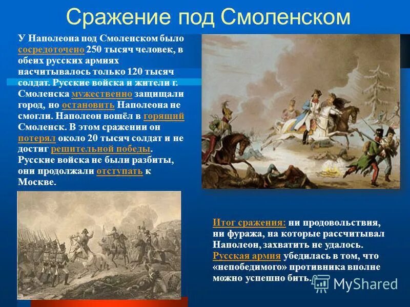 Битва под Смоленском Наполеон. Смоленском сражении 1812 года..