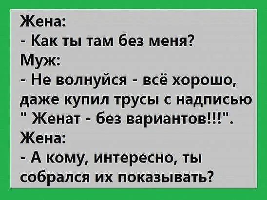 Текст песни муж купил. Анекдоты про трусы смешные. Анекдот про субботу. Анекдот про трусы. Анекдоты про субботу смешные.