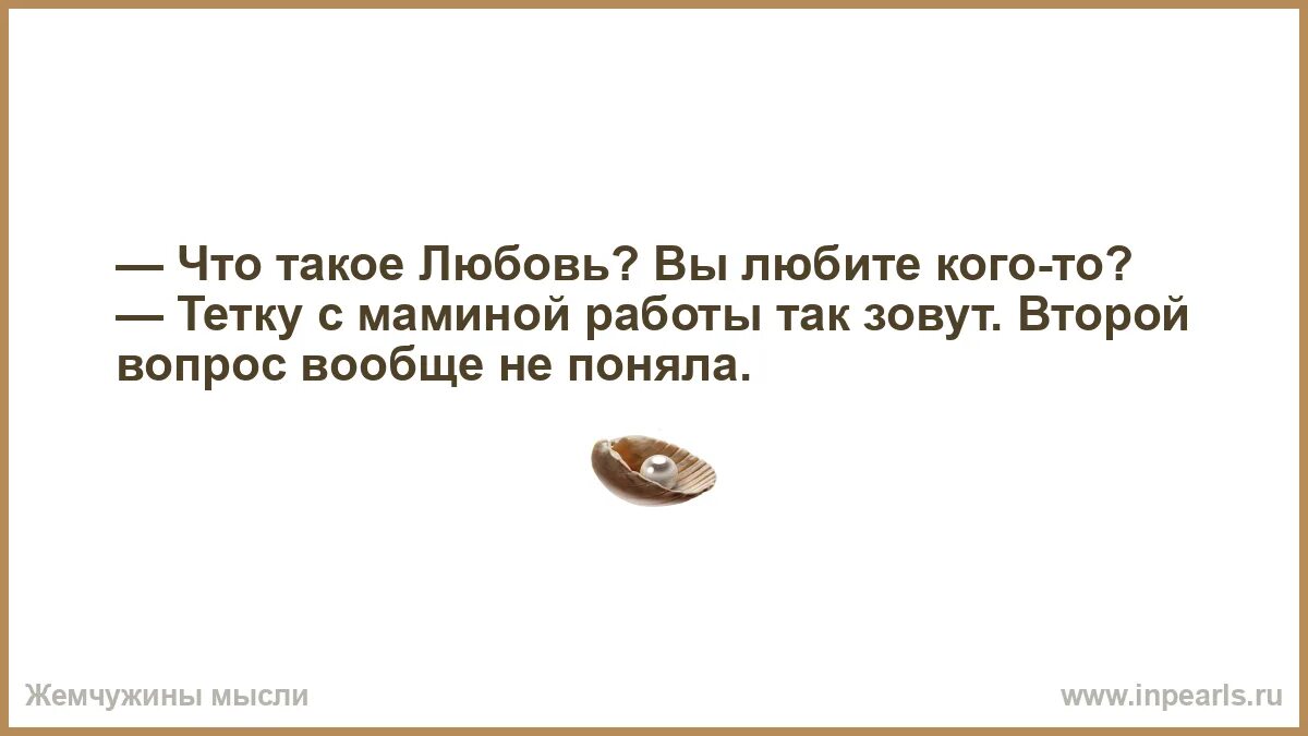 Что такое любовь когда тебе. Что такое любовь тетку с маминой работы так зовут. тетку с маминой работы так зовут второй вопрос вообще не понял. что такое любовь тетку на работе так зовут. глаза они никогда не врут.