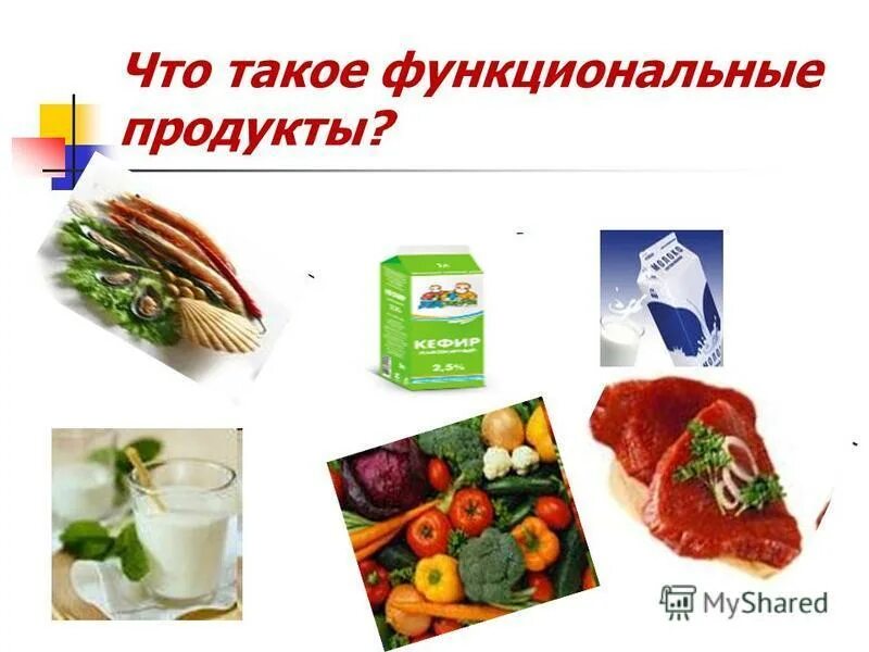 Числу продуктов функционального питания относятся. Функциональные продукты питания примеры. функциональные продукты питания презентация. функциональные продукты питания и их разработка. функциональные продукты питания картинки.