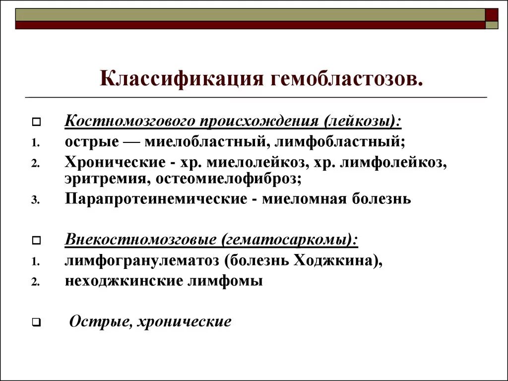 Классификация гемобластозов схема. Хронические лейкозы классификация. Классификация парапротеинемических гемобластозов. Гемобластозы острые и хронические.