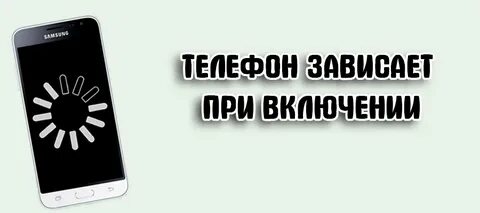 Зависла заставка на телефоне и не включается