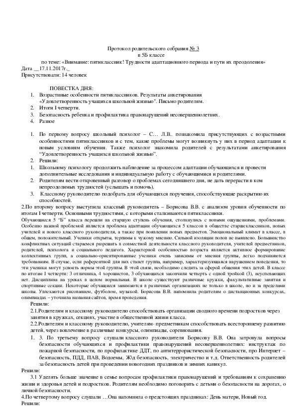 Протокол родительского собрания 5 класс 3 четверть. Протокол собрания в 5 класс. Протокол родительского собрания в 5 классе. Протокол 1 родительского собрания в 5 классе. Протокол родительского собрания в 5 классе 3 четверть.