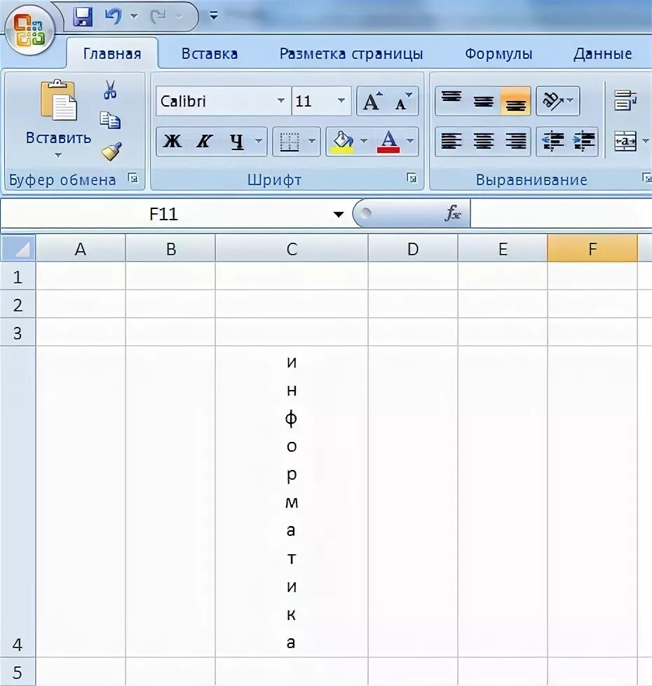 Как в эксель сделать вертикальный текст в таблице. Как в экселе написать текст вертикально в таблице. Как в таблице эксель писать по вертикали. Как в экселе писать вертикально в таблице.