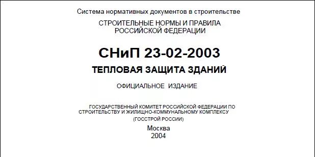 Снип тепловые сети 85. СНИП 23-02-2003 тепловая защита зданий. СНИП тепловая защита. СНИП тепловая защита зданий. Требования к тепловой защите здания.