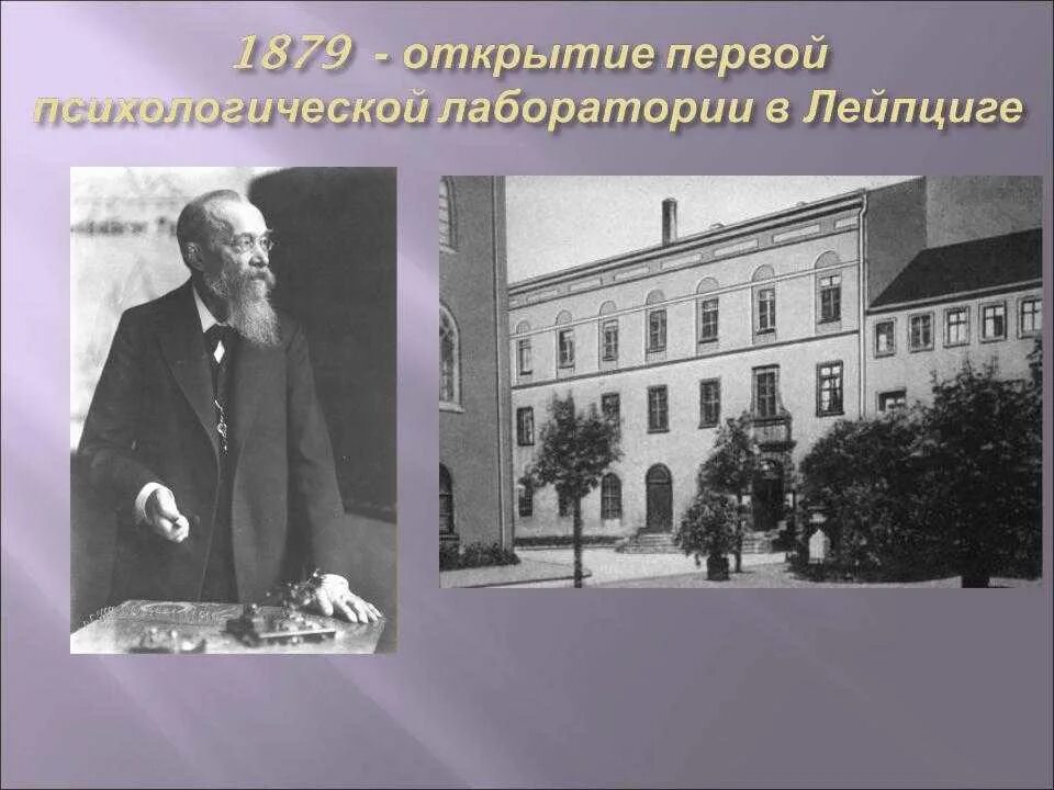 Первая лаборатория экспериментальной психологии. Первая психологическая лаборатория в Лейпциге. Институт экспериментальной психологии.