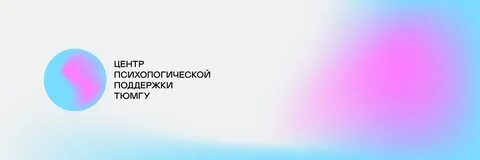 Центр психологической помощи и поддержки