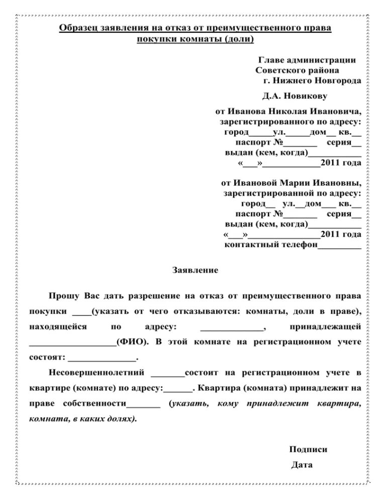 Как можно отказаться от доли. Заявление на отказ от покупки доли квартиры образец. Заявление на отказ от доли в квартире образец. Отказ от покупки квартиры образец заявления.