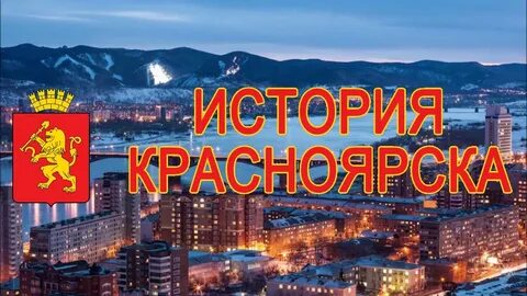 История красноярского