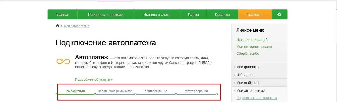 Автоплатеж Сбербанк. Личный кабинет Автоплатеж. Как подключить автоплатёж на телефоне. Как отключить Автоплатеж Сбербанк. Сбербанк автоплатеж личный кабинет