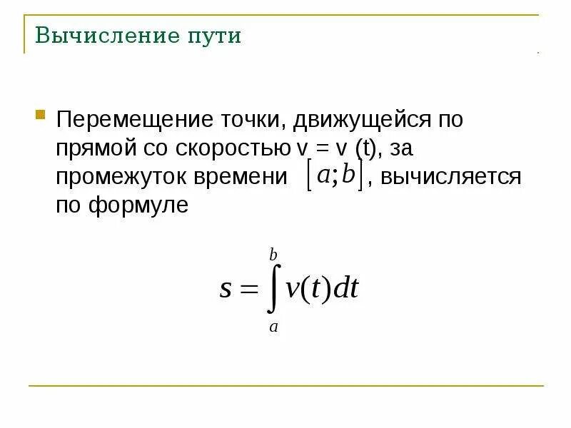 Интеграл применение и вычисление. Вычисление пути. Перемещение и скорость интеграл. Применение интеграла в химии. Вычисление пути, пройденного точкой.