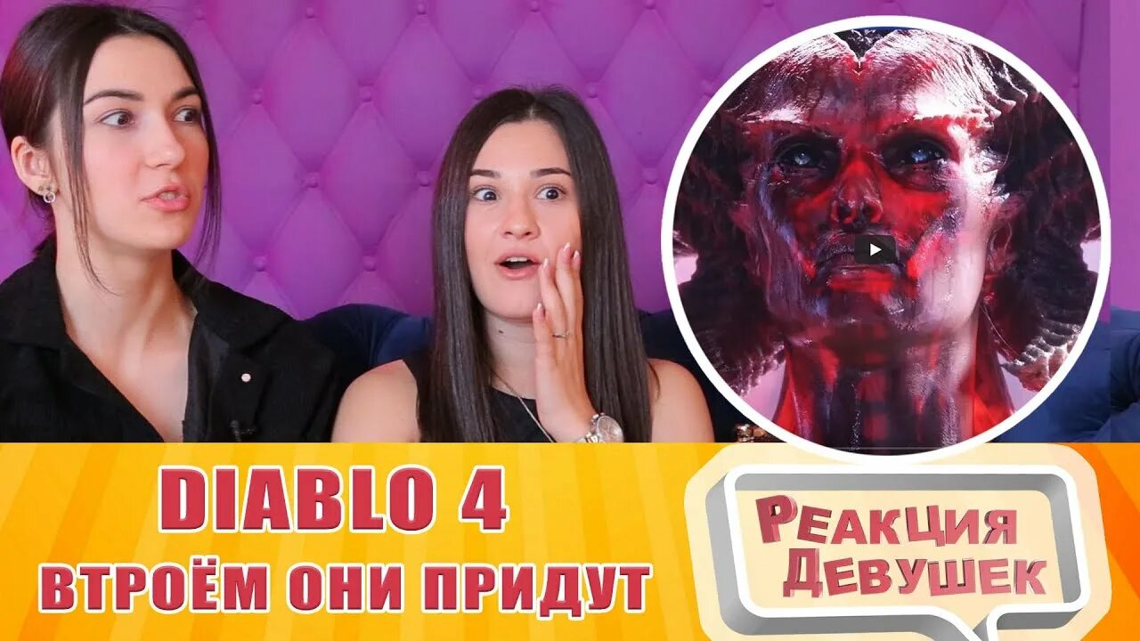 Подборка реакции девушек. Реакция девушек. Diablo 4 — втроём они придут. Реакция на русских баб. Фото Ангелины из реакции девушек на ютубе.