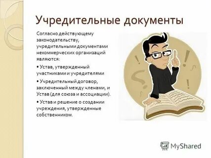 Некоммерческие организации учредительный договор