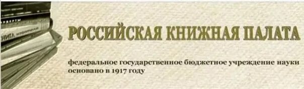 Ркп в истории. Российская книжная палата. ркп книжная палата. издательство книжная палата. российская книжная палата логотип.