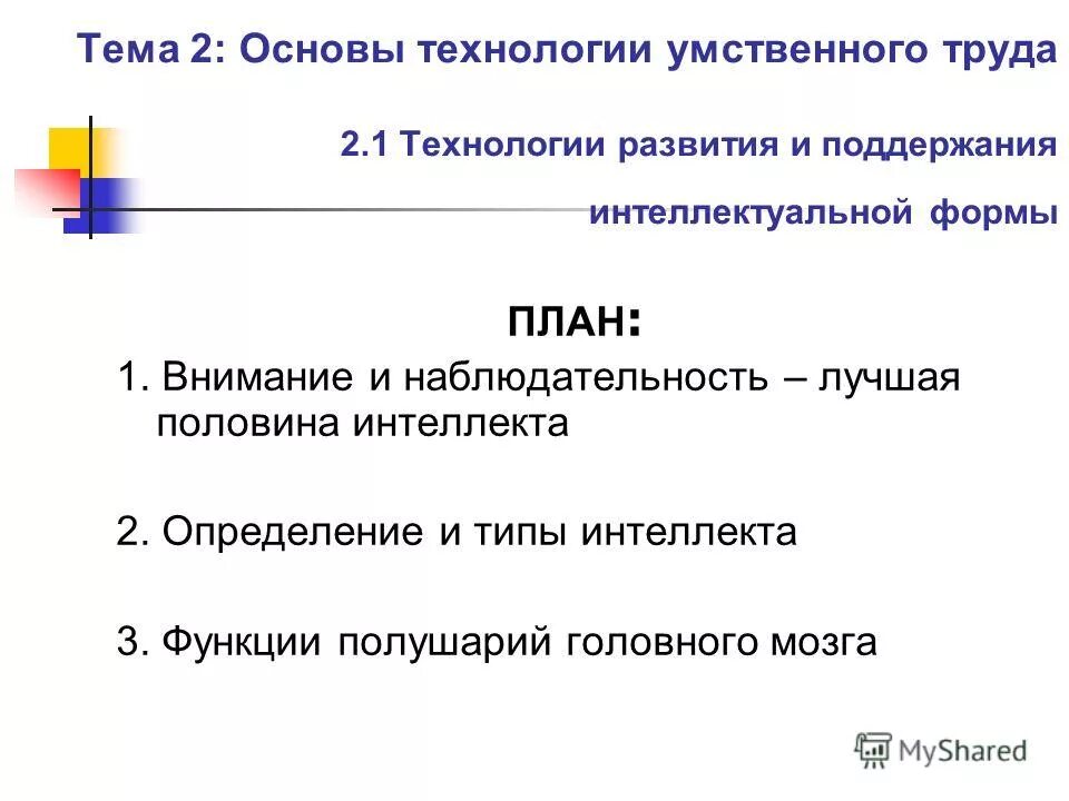 технология интеллектуального труда. особенности интеллектуального труда презентация. человек умственного труда. технология интеллектуального труда. технология интеллектуального труда.