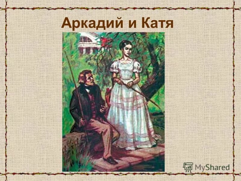 Катя отцы и дети. Отцы и дети иллюстрации. Любовь Аркадия и Кати в романе отцы и дети. Одинцова тургенев