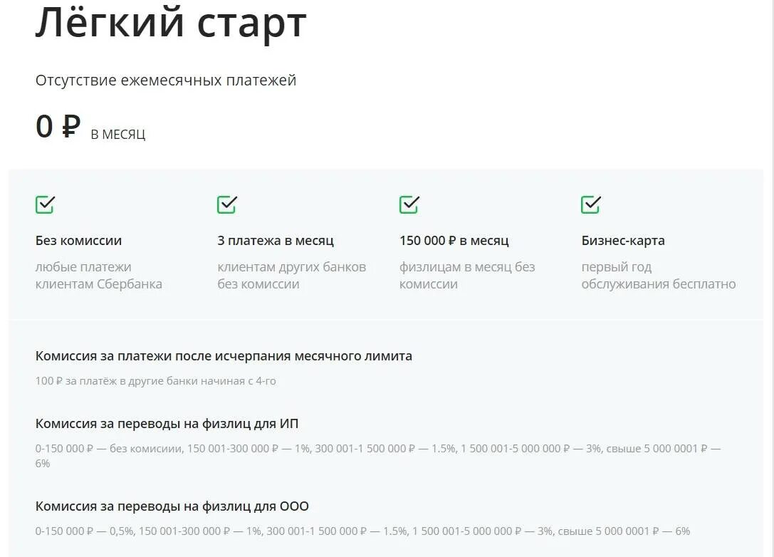 Открытие ооо в сбербанке. Тариф легкий старт Сбербанк условия. Сбербанк тарифы для ИП легкий старт. Сбербанк расчетный счет для ИП легкий старт. Тариф легкий старт Сбербанк бизнес.