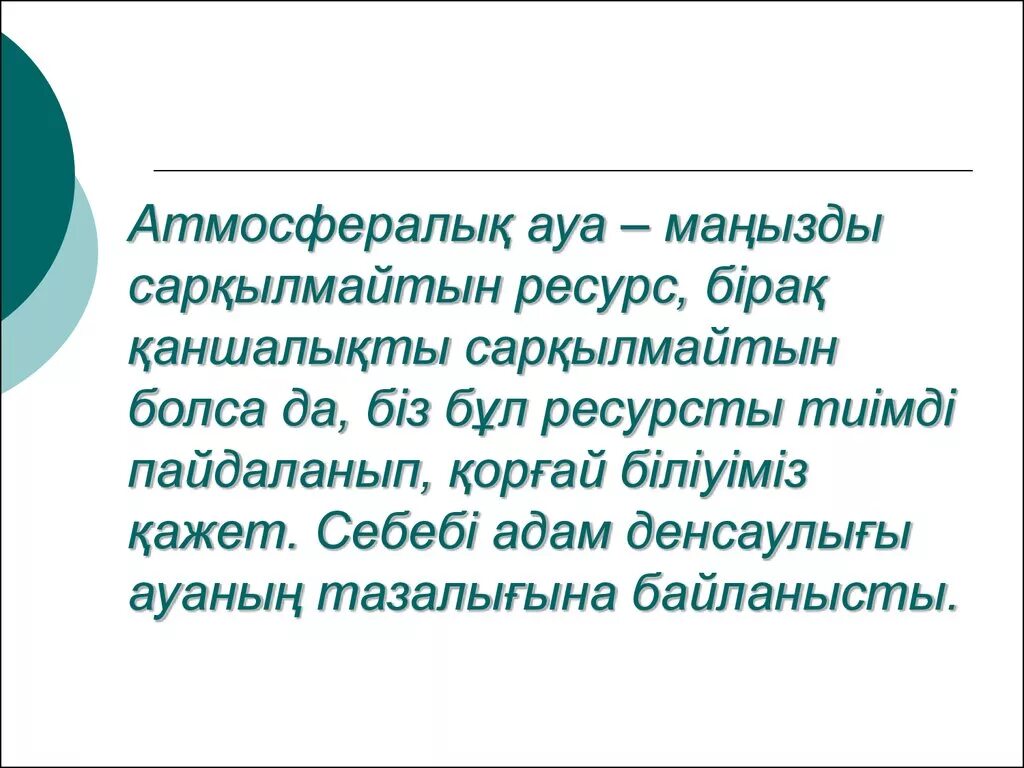 Ауа деген. Атмосфера қабаттары. Ауа деген. Атмосфера дегеніміз. Ауа дегеніміз не слайд.