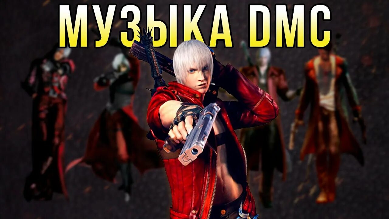 Песня девил май край. Данте Спарда ДМС Эволюция. Devil May Cry 3: Dante’s Awakening. Девил май край Данте под одеялом. Данте и Вергилий против Мундуса.