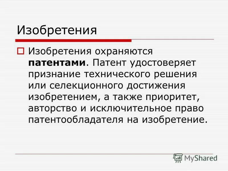 Предоставлением правовой охраны полезным моделям. Полезная модель и промышленный образец. Патенты это нематериальные активы. Пример расчета вознаграждения за служебное изобретение. Связанным с защитой патентных прав, относятся споры.