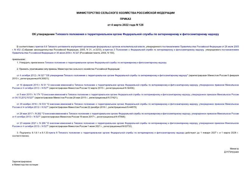 Наименование территориального органа госкомэкологии россии. В задачи госкомэкологии входит. Приказ министерства юстиции 82. Типовое положение. В задачи госкомэкологии входит.