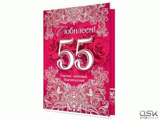 Поздравление с 55 летием сестре от сестры. Поздравление с юбилеем 55 сестре. Поздравления с днём рождения сестре с 55 летием. Поздравления с днём рождения сестре 55. Открытки с 55 летием сестре.