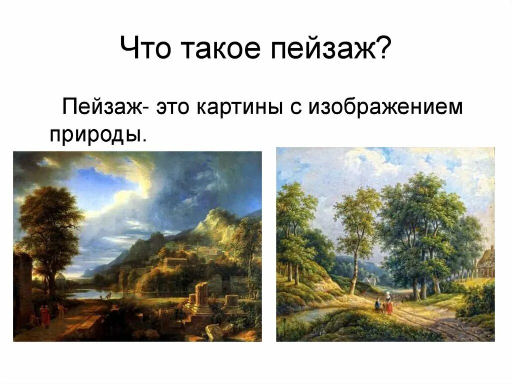 Урок презентация пейзаж. Картина природа. пейзаж 3 класс презентация. виды изобразительного искусства живопись пейзаж. пейзаж это для детей определение.