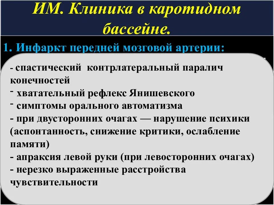 Инсульт правого бассейна. Хватательный рефлекс Янишевского. ОНМК В бассейне передней мозговой артерии. Поражение левой передней мозговой артерии клиника. Контрлатеральные спастические парезы.