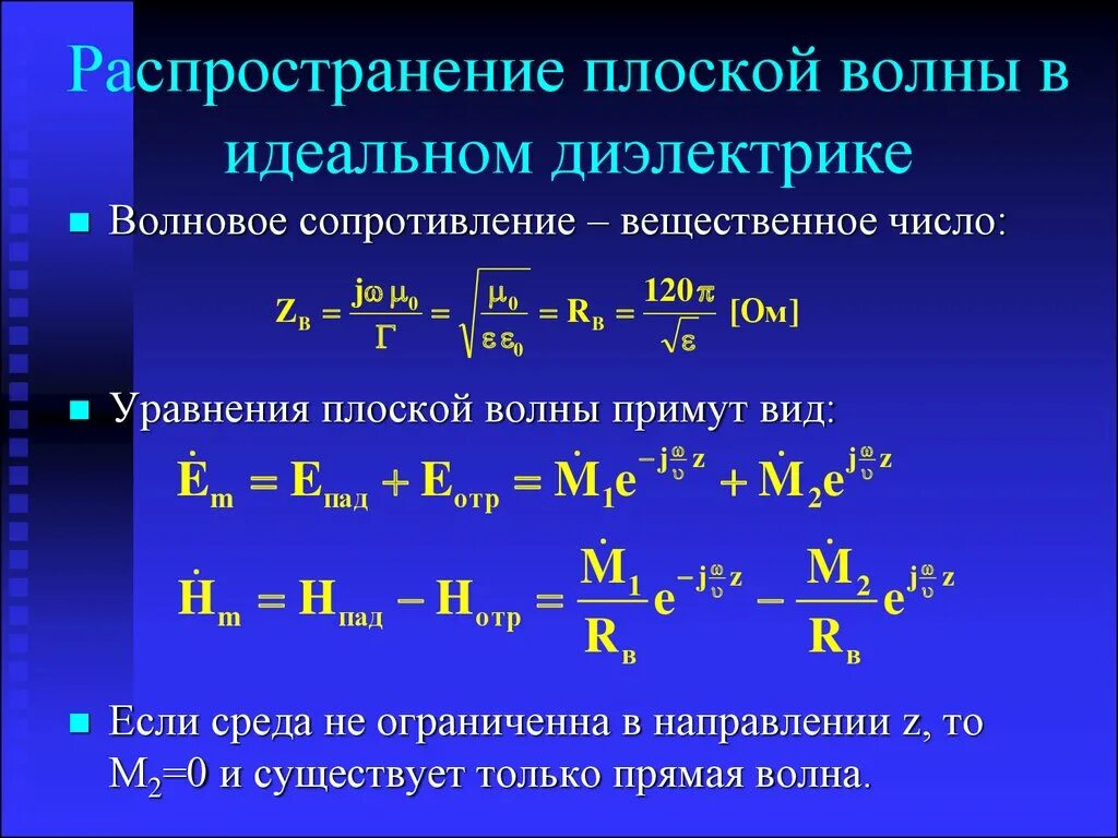 Электромагнитная волна распространяется в направлении. Волновое сопротивление электромагнитной волны. Распространение плоской электромагнитной волны. Плоская электромагнитная волна в диэлектрике. Сопротивление электромагнитной среды.