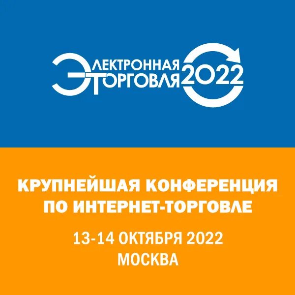 конференция ocs 21 сентября. электронная коммерция 2022. электронная коммерция 2022. электронная торговля 2022. топ-100 2022 e-commerce в россии.
