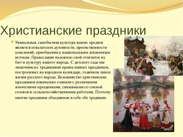 Бытовые традиции россии 5 класс однкнр. Традиционные праздники русского народа. Православные обычаи и традиции. Христианство традиции и обычаи. Традиции христианских праздников.