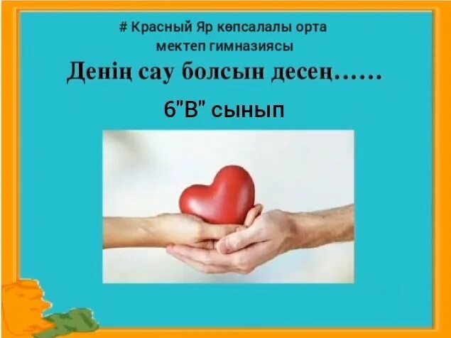 Денсаулық туралы слайд презентация. Денім сау болсын десең. Денім сау болсын десең. Денім сау болсын десең. Салауатты өмір салты презентация.