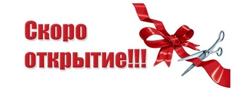 Ожидается открытие