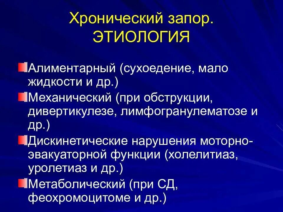 Запор больно. При хронических запорах. Дискинетические запоры. Этиология запоров. Причины хронического запора.