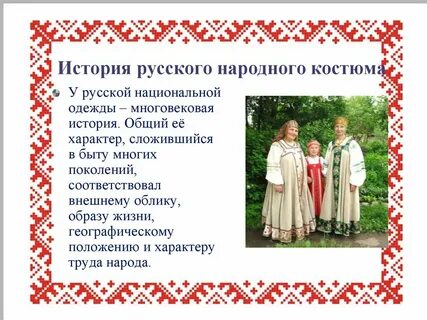 Проект русский народный костюм