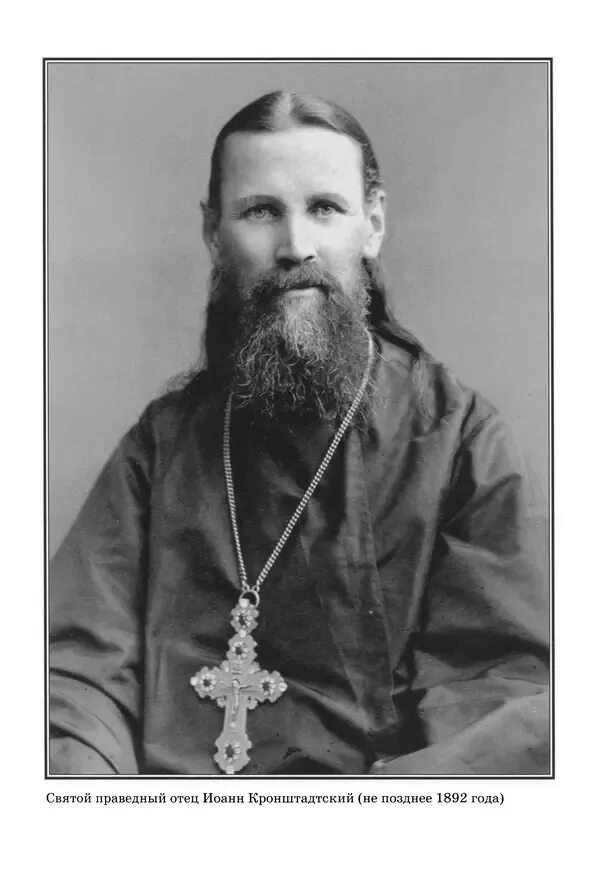 Иоанн кронштадтский (м. Простое евангельское слово. Простое ев. Иоанн кронштадтский – молитвенник земли русской. Св.