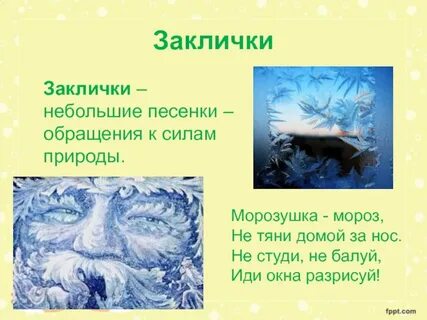 В какое время года исполнялись заклички