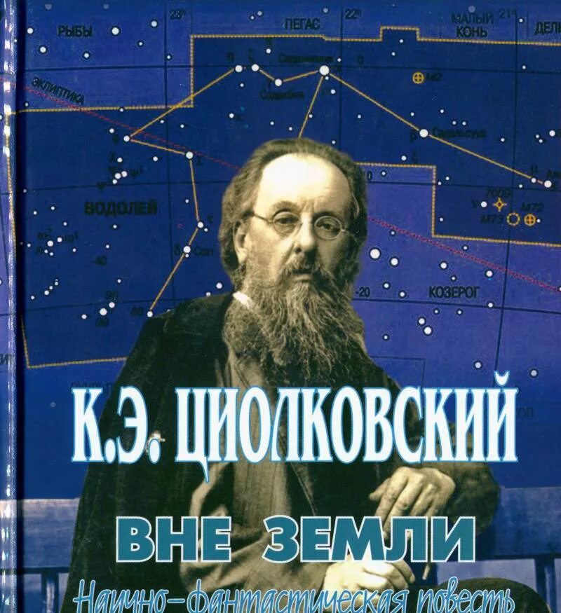 Вне земли книга. К э циолковский в книге вне. Иллюстрации к повести "вне земли" циолковский. Циолковский вне земли. К э циолковский в книге вне.
