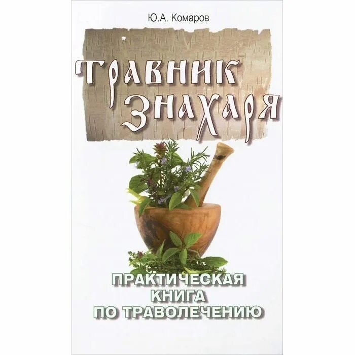 Книга травник назимова константина. Травник знахаря. Практическая книга по траволечению. Книга знахаря и травника. Травники книги по травам. Знахарство и травничество книга.