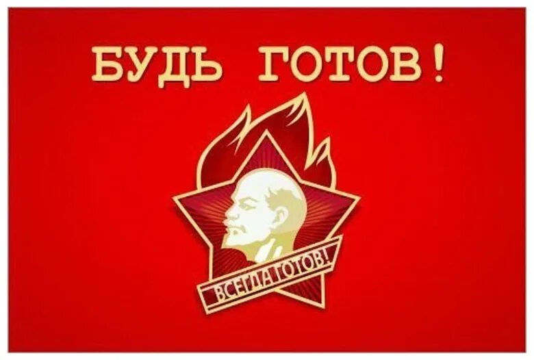 Программу всегда готов. Будь готов всегда готов плакат. будь готов всегда готов пионеры. пионер будь готов. будь готов всегда готов надпись.