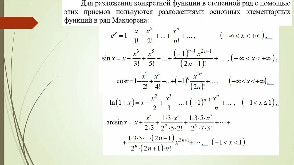 Таблица формул маклорена для элементарных функций Ответы : Помогите по математике... Вопрос не сложный... Кто знает, сходу