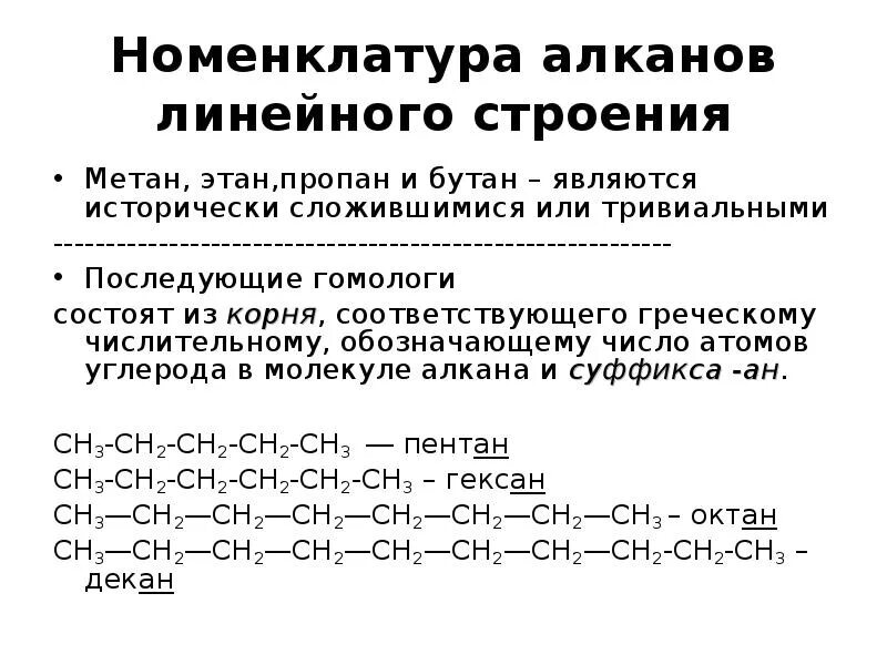 Метан и бутан являются гомологами. Номенклатура алканов. Линейное строение химия. Номенклатура бутана. Химическая номенклатура.