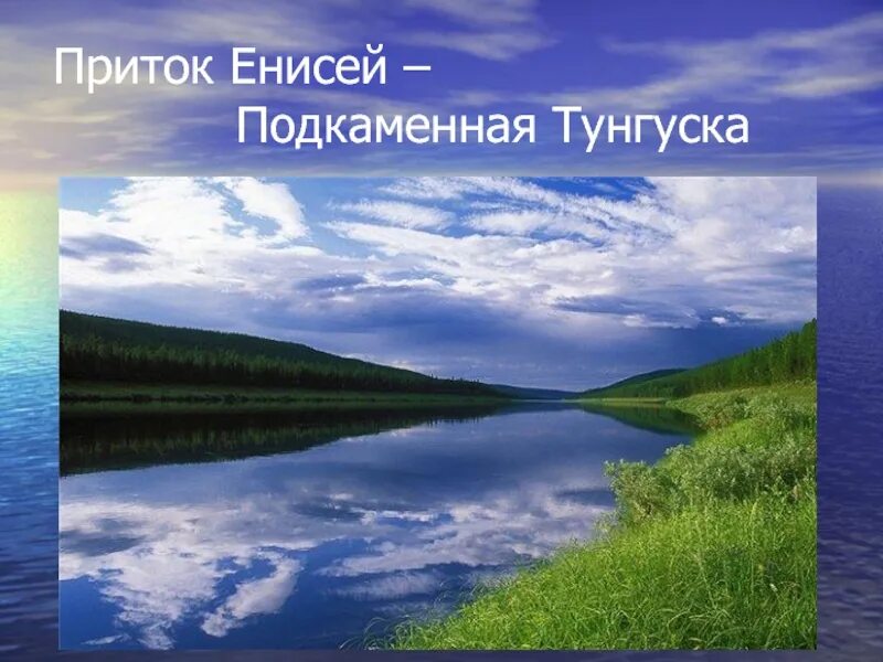 Самый крупный приток енисея. Притоки реки Подкаменная Тунгуска. Исток реки Подкаменная Тунгуска. Притоки Енисея. Высота истока Подкаменной Тунгуски.