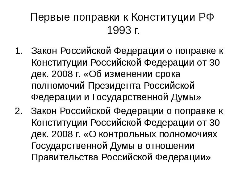 Конституционно-правовой статус президента РФ по Конституции 1993 года. Конституция Российской Федерации 1993 года закрепляет. Поправки к Конституции РФ 1993 года кратко. Изменения в Конституции РФ 1993 года. Изменение сроков полномочий президента