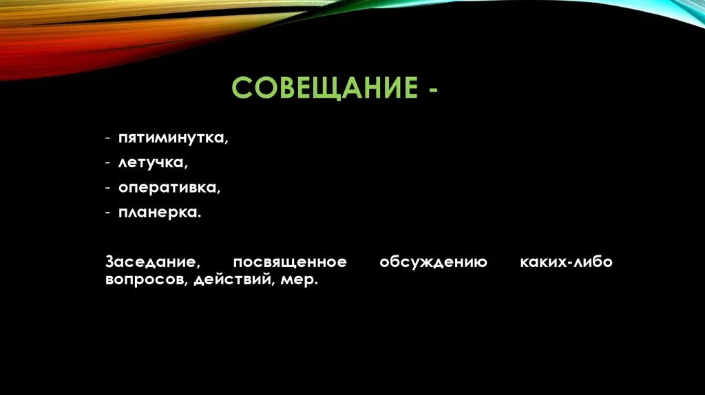 Что такое летучка. Совещание планерка оперативка. совещание планерка летучка оперативка. летучка планерка. пятиминутка собрание.