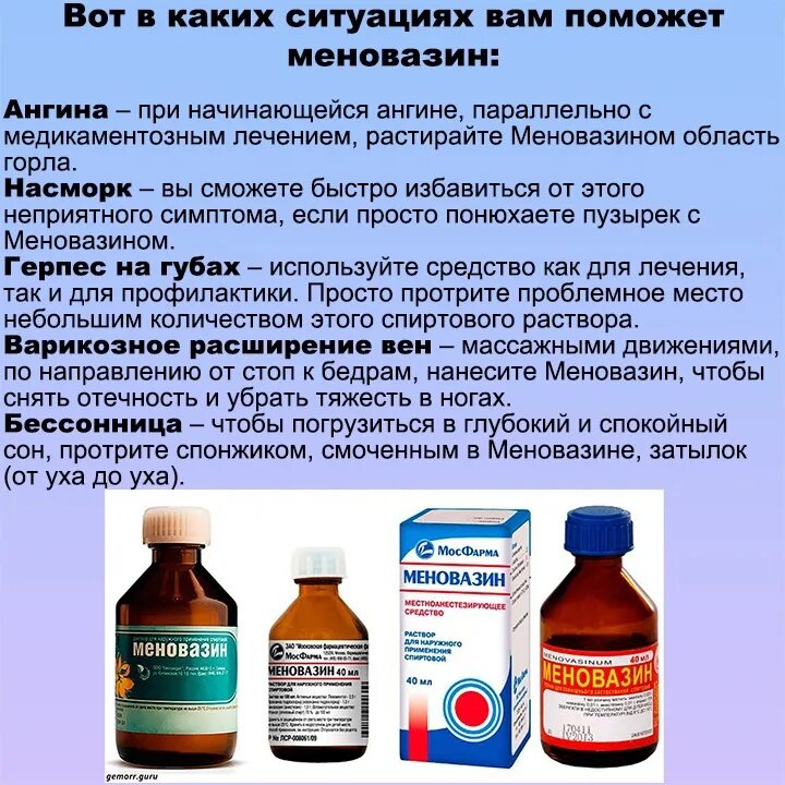 Средство для растирания меновазин. Меновазин и герпес. Меновазин при ангине. Меновазин от чего применяется.