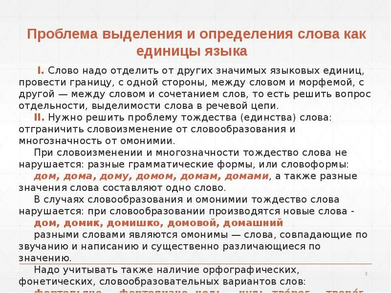 Слово это определение. Проблема определения языка. Проблема определения слова. Проблемы определения слова в языках разных типов..